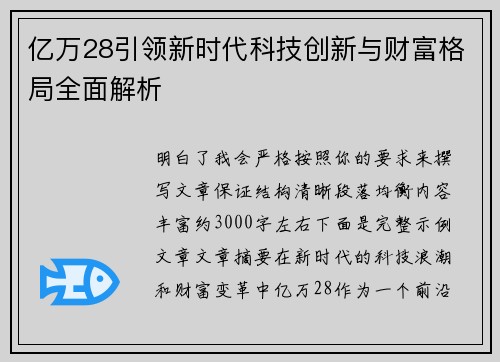 亿万28引领新时代科技创新与财富格局全面解析