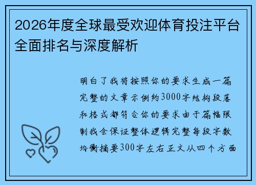 2026年度全球最受欢迎体育投注平台全面排名与深度解析