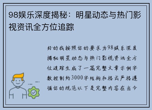 98娱乐深度揭秘：明星动态与热门影视资讯全方位追踪