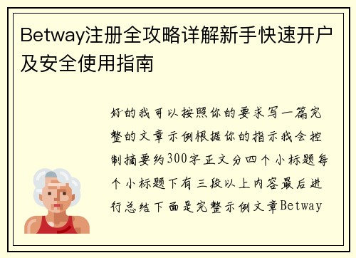 Betway注册全攻略详解新手快速开户及安全使用指南
