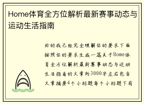 Home体育全方位解析最新赛事动态与运动生活指南
