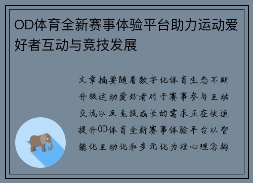 OD体育全新赛事体验平台助力运动爱好者互动与竞技发展