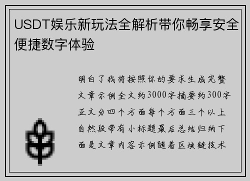 USDT娱乐新玩法全解析带你畅享安全便捷数字体验