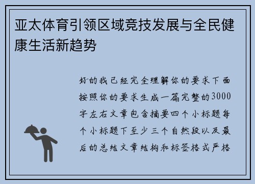 亚太体育引领区域竞技发展与全民健康生活新趋势