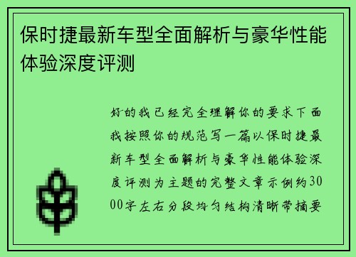 保时捷最新车型全面解析与豪华性能体验深度评测