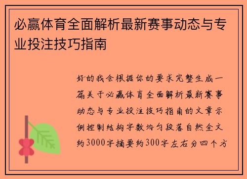 必赢体育全面解析最新赛事动态与专业投注技巧指南