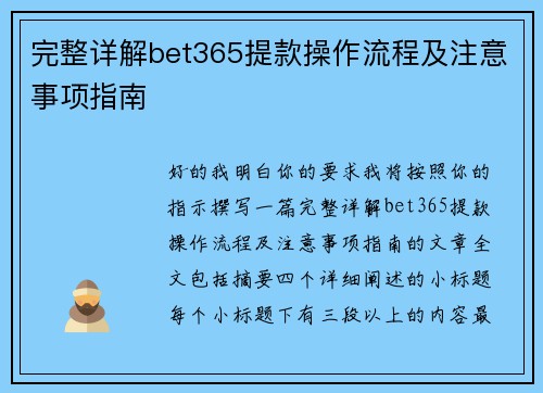 完整详解bet365提款操作流程及注意事项指南