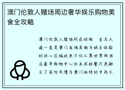 澳门伦敦人赌场周边奢华娱乐购物美食全攻略