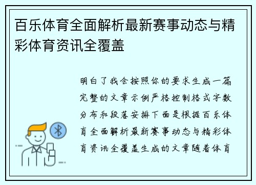 百乐体育全面解析最新赛事动态与精彩体育资讯全覆盖