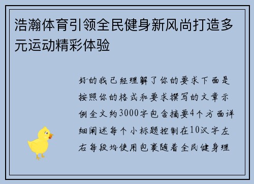 浩瀚体育引领全民健身新风尚打造多元运动精彩体验