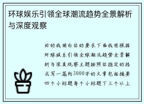 环球娱乐引领全球潮流趋势全景解析与深度观察