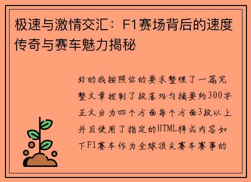 极速与激情交汇：F1赛场背后的速度传奇与赛车魅力揭秘