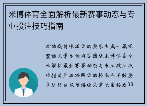 米博体育全面解析最新赛事动态与专业投注技巧指南