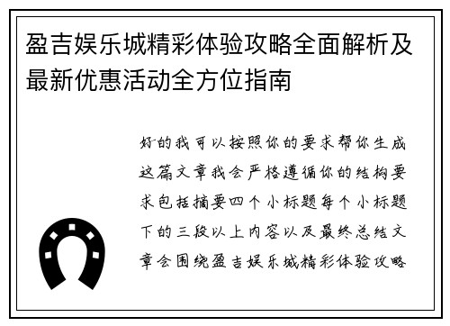盈吉娱乐城精彩体验攻略全面解析及最新优惠活动全方位指南