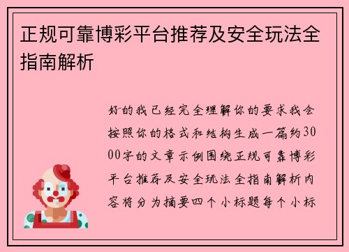 正规可靠博彩平台推荐及安全玩法全指南解析