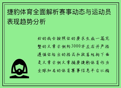 捷豹体育全面解析赛事动态与运动员表现趋势分析