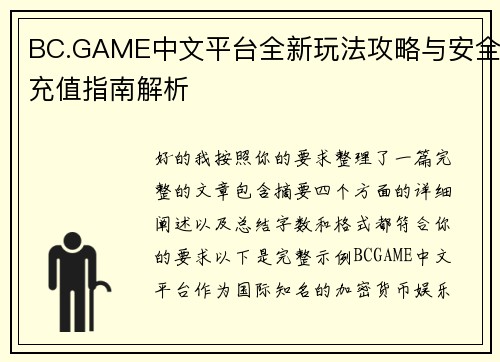BC.GAME中文平台全新玩法攻略与安全充值指南解析