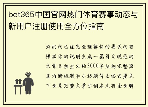 bet365中国官网热门体育赛事动态与新用户注册使用全方位指南