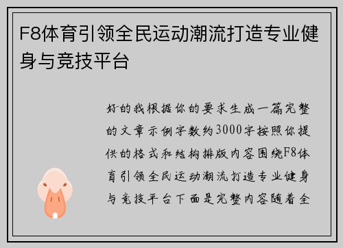 F8体育引领全民运动潮流打造专业健身与竞技平台