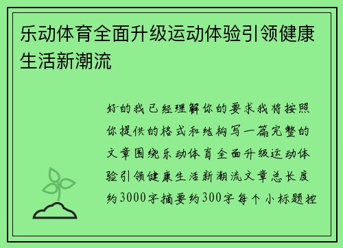 乐动体育全面升级运动体验引领健康生活新潮流