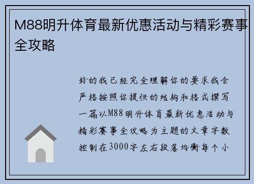 M88明升体育最新优惠活动与精彩赛事全攻略