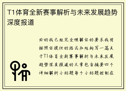 T1体育全新赛事解析与未来发展趋势深度报道