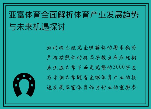亚富体育全面解析体育产业发展趋势与未来机遇探讨