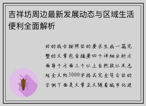 吉祥坊周边最新发展动态与区域生活便利全面解析
