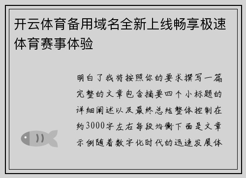 开云体育备用域名全新上线畅享极速体育赛事体验