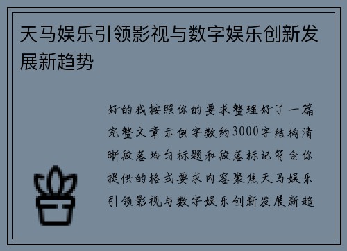 天马娱乐引领影视与数字娱乐创新发展新趋势