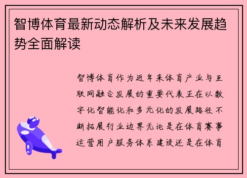 智博体育最新动态解析及未来发展趋势全面解读