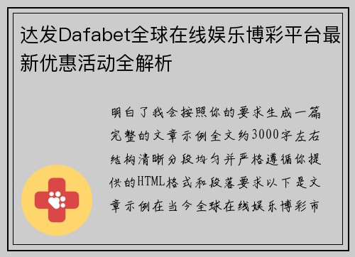 达发Dafabet全球在线娱乐博彩平台最新优惠活动全解析