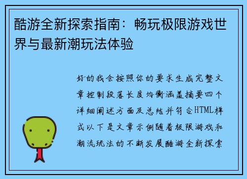 酷游全新探索指南：畅玩极限游戏世界与最新潮玩法体验