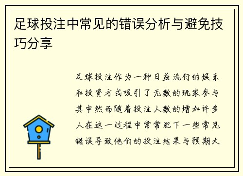 足球投注中常见的错误分析与避免技巧分享