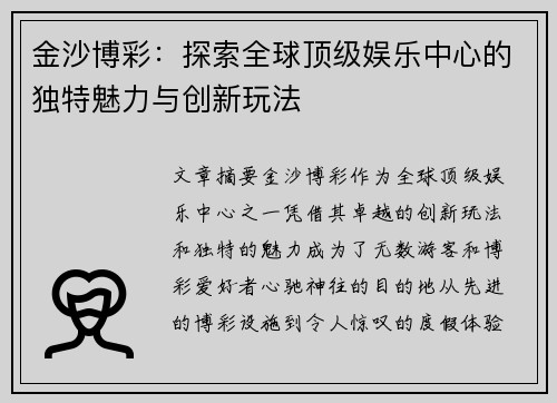 金沙博彩：探索全球顶级娱乐中心的独特魅力与创新玩法