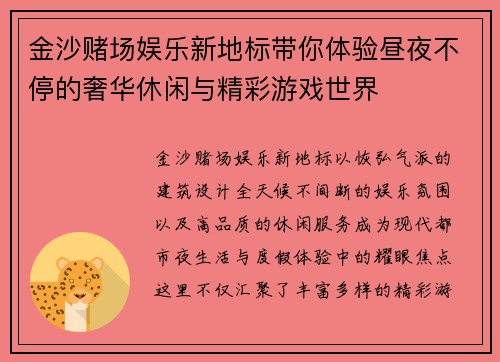 金沙赌场娱乐新地标带你体验昼夜不停的奢华休闲与精彩游戏世界