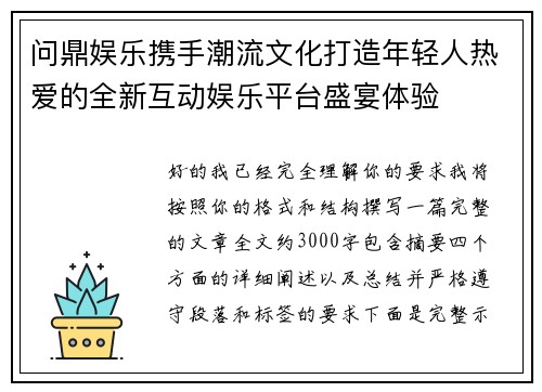 问鼎娱乐携手潮流文化打造年轻人热爱的全新互动娱乐平台盛宴体验