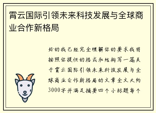 霄云国际引领未来科技发展与全球商业合作新格局