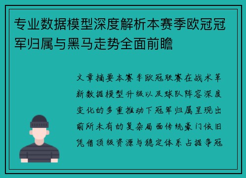 专业数据模型深度解析本赛季欧冠冠军归属与黑马走势全面前瞻