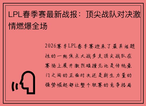 LPL春季赛最新战报：顶尖战队对决激情燃爆全场