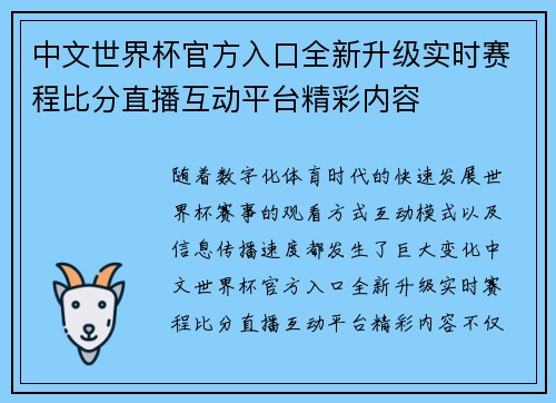 中文世界杯官方入口全新升级实时赛程比分直播互动平台精彩内容
