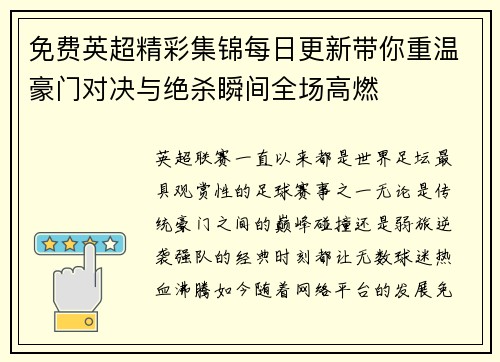 免费英超精彩集锦每日更新带你重温豪门对决与绝杀瞬间全场高燃