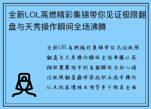 全新LOL高燃精彩集锦带你见证极限翻盘与天秀操作瞬间全场沸腾