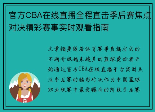 官方CBA在线直播全程直击季后赛焦点对决精彩赛事实时观看指南