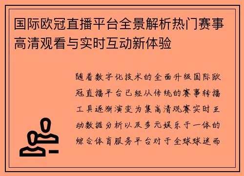 国际欧冠直播平台全景解析热门赛事高清观看与实时互动新体验 国际欧冠直播平台全景解析热门赛事高清观看与实时互动新体验