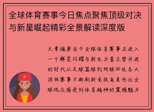 全球体育赛事今日焦点聚焦顶级对决与新星崛起精彩全景解读深度版