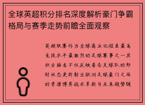全球英超积分排名深度解析豪门争霸格局与赛季走势前瞻全面观察 全球英超积分排名深度解析豪门争霸格局与赛季走势前瞻全面观察