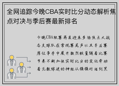 全网追踪今晚CBA实时比分动态解析焦点对决与季后赛最新排名 全网追踪今晚CBA实时比分动态解析焦点对决与季后赛最新排名