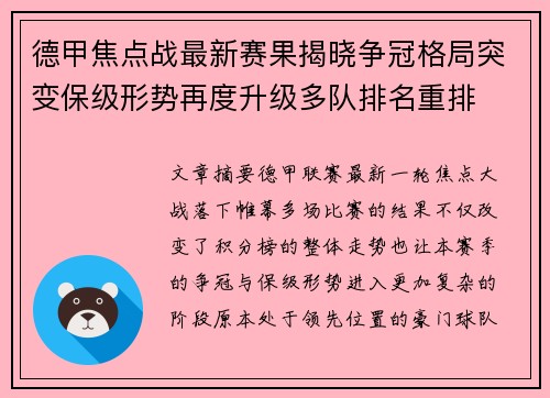 德甲焦点战最新赛果揭晓争冠格局突变保级形势再度升级多队排名重排 德甲焦点战最新赛果揭晓争冠格局突变保级形势再度升级多队排名重排