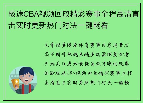 极速CBA视频回放精彩赛事全程高清直击实时更新热门对决一键畅看